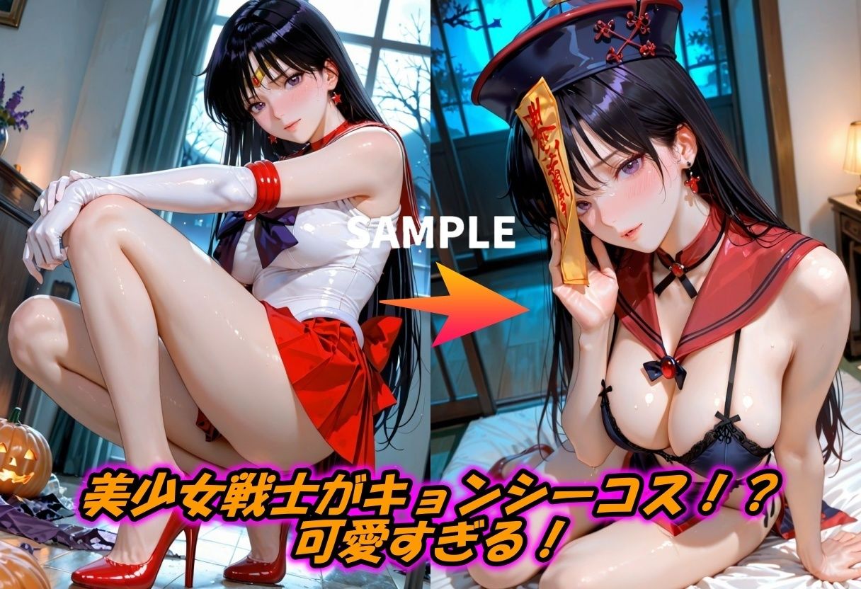 美少女戦士キョンシーコス緊縛  理性崩壊イキ地獄 サンプル画像1