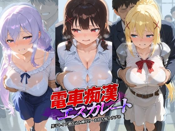 電車痴●エスカレート こ〇素晴らしい世界に祝福を！の表紙