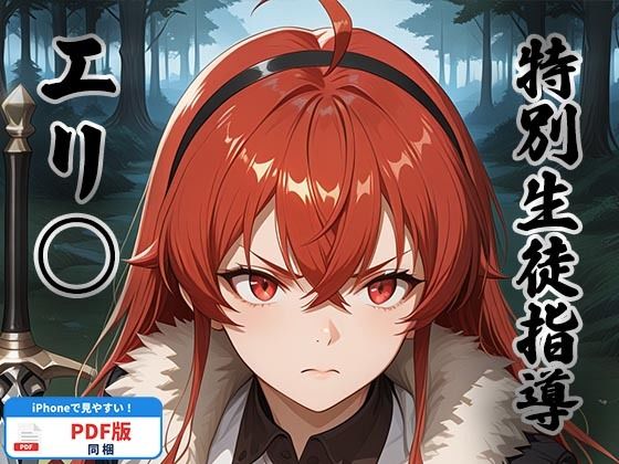 特別剣士指導 〜エリ○・グレイラット〜 の表紙