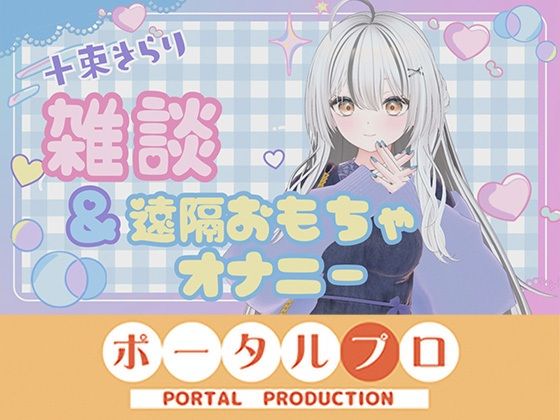 雑談＆遠隔おもちゃオナニー配信！  十束きらり 画像1