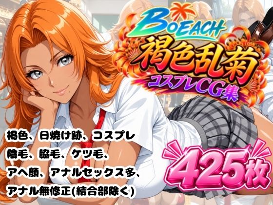 BLEACH 褐色乱菊  CG集【HTKA工房】
