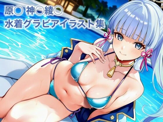 原◯ 神◯綾◯ 水着グラビアイラスト集の表紙