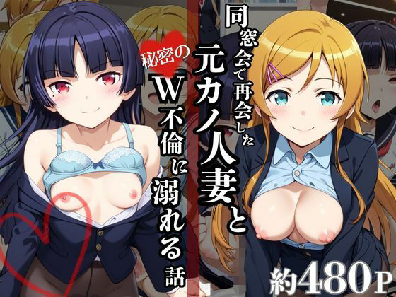 同窓会で再会した元カノ人妻と、秘密のW不倫に溺れる話〜高〇桐乃＆五〇瑠璃編の表紙
