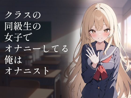クラスの同級生の女子でオナニーしてる俺はオナニストの表紙