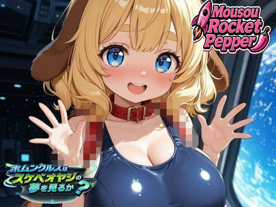 ホムンクルスはスケベオヤジの夢を見るか？3