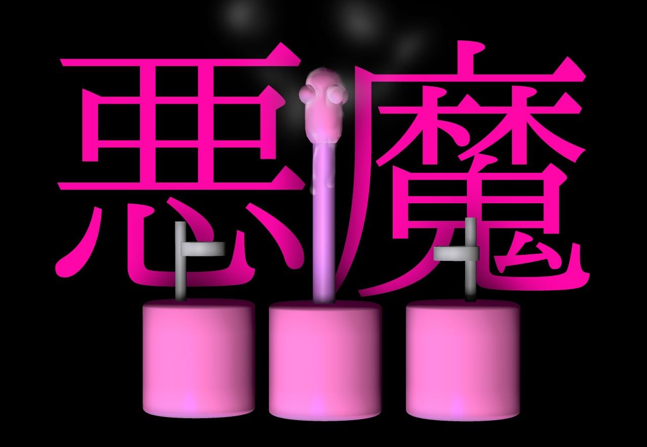 【2本SET!!】機械姦〜「ピンクの悪魔」&「失神するマシン」 画像 6