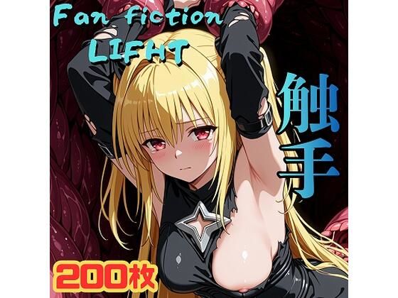 Fan fiction LIFHT 金色の闇 ［触手］【きゃらめる】