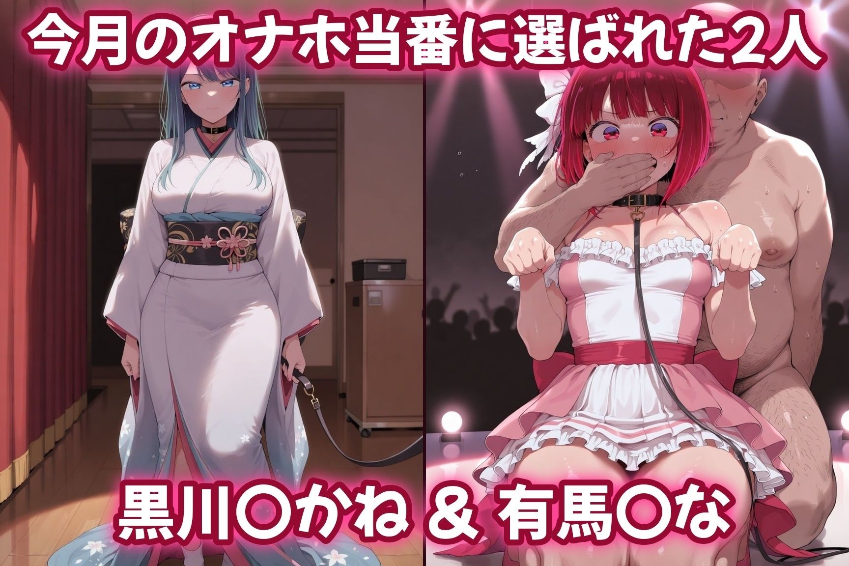 今月のオナホ当番 〜街のみんなの性処理ペット〜 黒川〇かね＆有馬〇な編 画像1