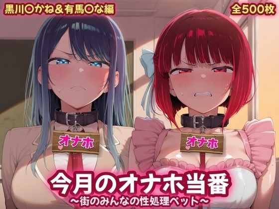 今月のオナホ当番 〜街のみんなの性処理ペット〜 黒川〇かね＆有馬〇な編