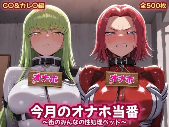今月のオナホ当番 〜街のみんなの性処理ペット〜 C〇＆カレ〇編の表紙