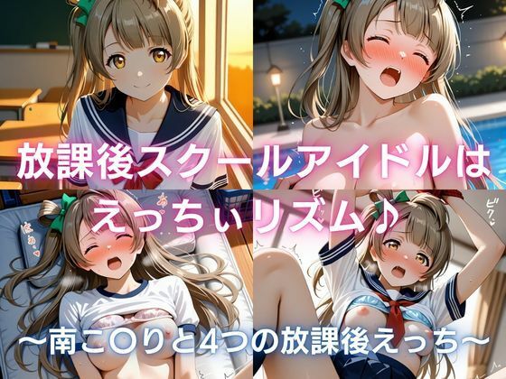 放課後スクールアイドルはえっちぃリズム♪ 〜南こ〇りと4つの放課後えっち〜