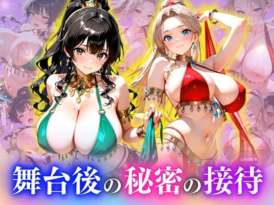 【無料エロ漫画】d_839567 舞台後の秘密の接待(欲望の花園)