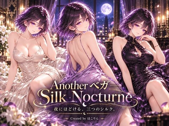 【d_839607】Another ベガ ― Silk Nocturne【はこりん】
