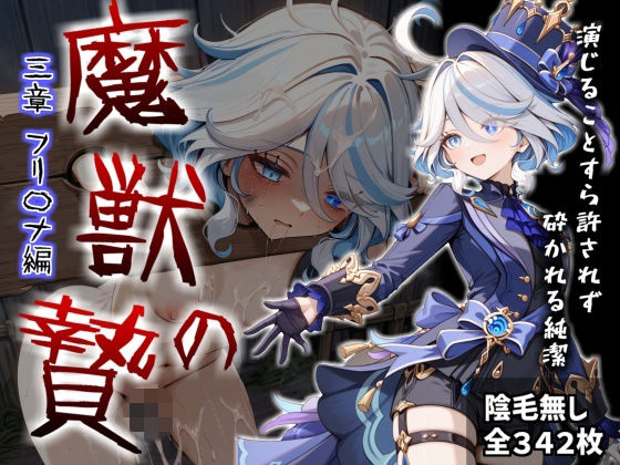 魔獣の贄 三章 フリーナ編:名女優が堕ちていく異形たちの宴【かわいそ工房】