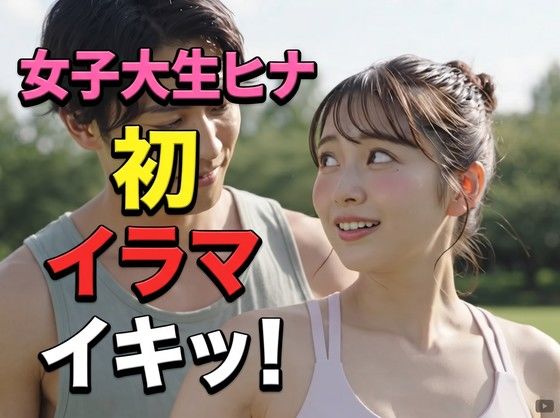 野外ヨガ教室で暴かれるMっ娘女子大生ヒナの剥き出しの本性