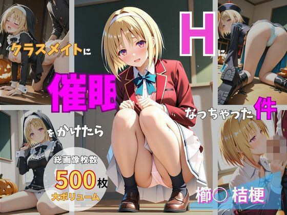 クラスメイトに催●をかけたらHになっちゃった件 〜櫛○桔梗〜