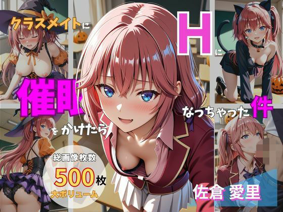 クラスメイトに催●をかけたらHになっちゃった件 〜佐〇愛里〜