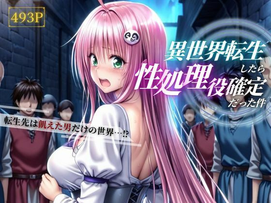 【d_839663】異世界転生したら性処理役確定だった件〜本能むき出し編〜【なまたまごZ】