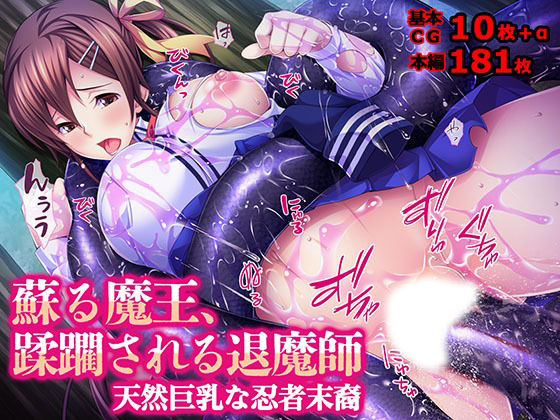 蘇る魔王、蹂躙される退魔師 天然巨乳な忍者末裔のパッケージ画像
