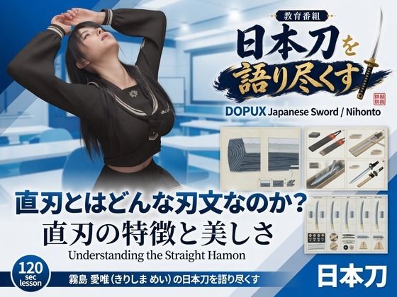 パンチラガチャ★霧島 愛唯（きりしま めい）『日本刀を語り尽くす』第1章-… d_839690 2026/10/20image