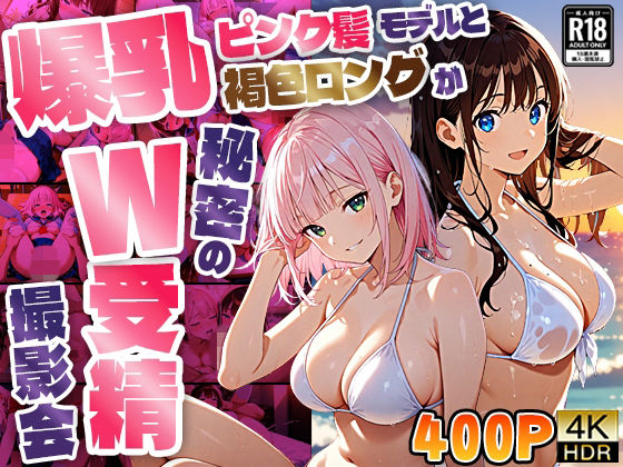 【4K】爆乳ピンク髪モデルと褐色ロングが秘密のW受精撮影会