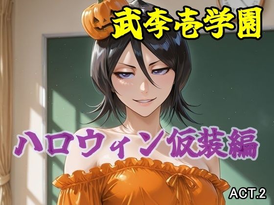 武李壱学園 ハロウィン仮装編 ACT.2