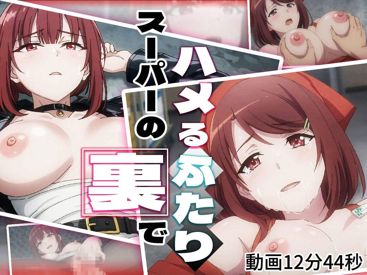 スーパーの裏でハメるふたり 画像1