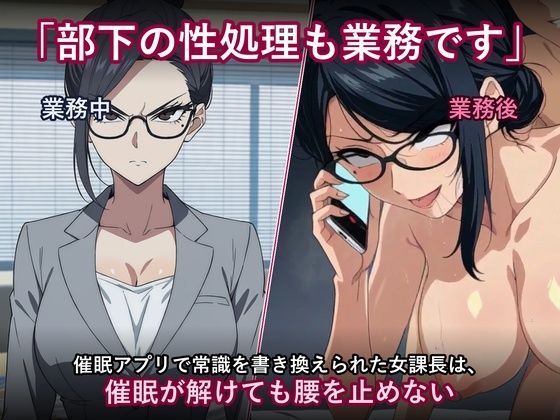 「部下の性処理も業務です」〜催●アプリで常識を書き換えられた女課長は、催●が解けても腰を止めない〜