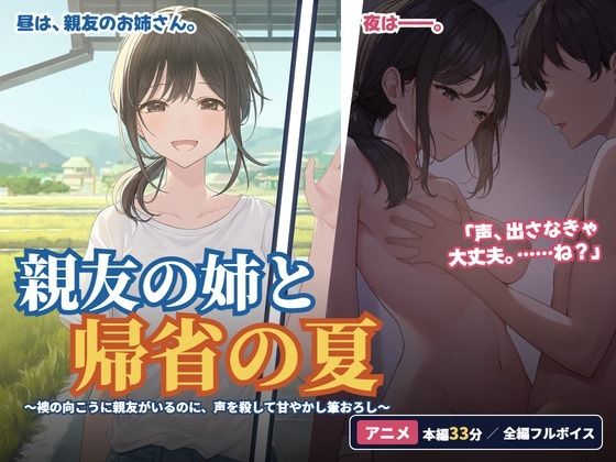 親友の姉と帰省の夏 〜襖の向こうに親友がいるのに、声を殺して甘やかし筆おろし〜