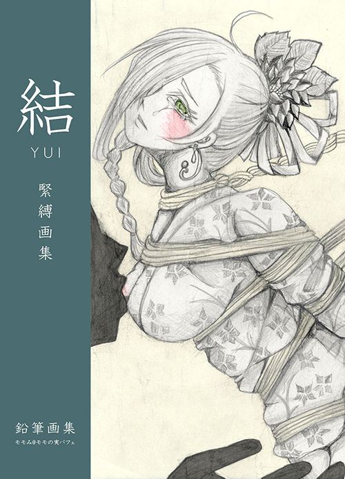結 緊縛画集 サンプル画像 1