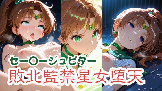 セー〇ージュピター敗北監禁星女堕天の表紙