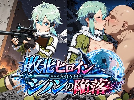 敗北ヒロイン〜SOAシノンの陥落〜の表紙