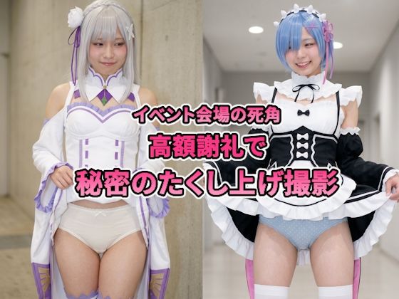 【パンチラ写真集】高額謝礼で「スカートの中を撮らせてください」と頼み込んだら? 〜人気コスプレイヤーたくし上げ生パンツ撮影〜【リゼロ】
