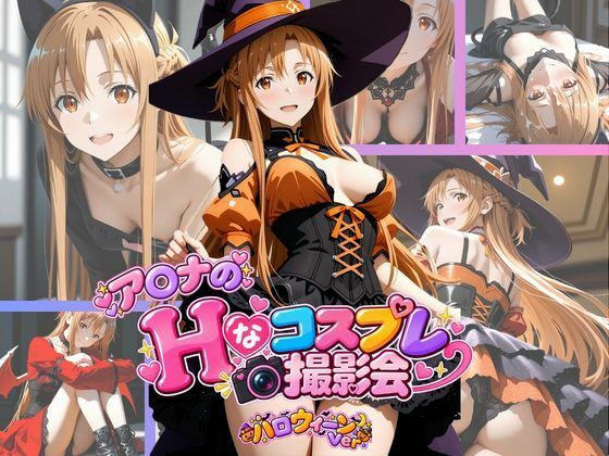 ア○ナのHなコスプレ撮影会 〜ハロウィーン Ver.〜