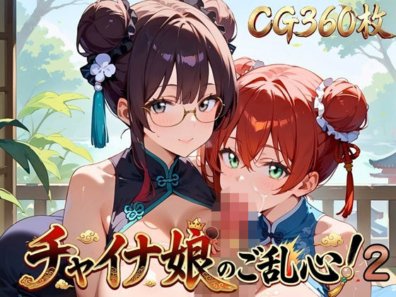 チャイナ娘のご乱心！2・360枚の表紙