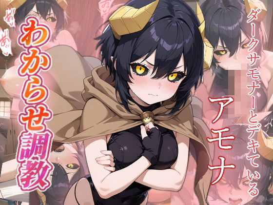 ダークサモナーとデキている  わからせ調教