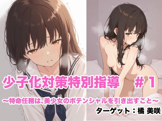 少子化対策特別指導 ＃1 〜国家特命任務は、美少女のポテンシャルを引き出すこと〜  ターゲット:橘 美咲