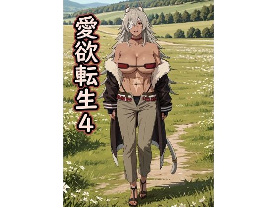 愛欲転生4