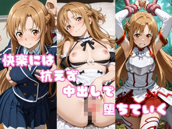快楽に抗えず、堕ちていく副団長【角煮コーラ】