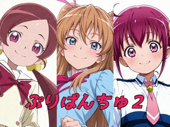 ぷりぱんちゅ2