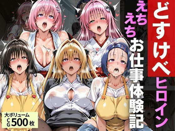 どすけべヒロインえちえちお仕事体験記の商品画像