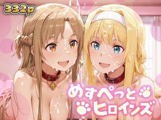 めすぺっとヒロインズ SAO編1