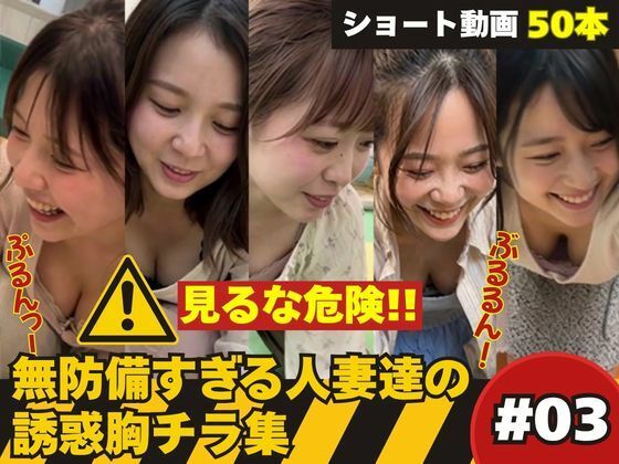 たぷんっ…無防備すぎる人妻達の誘惑胸チラ集 ＃3
