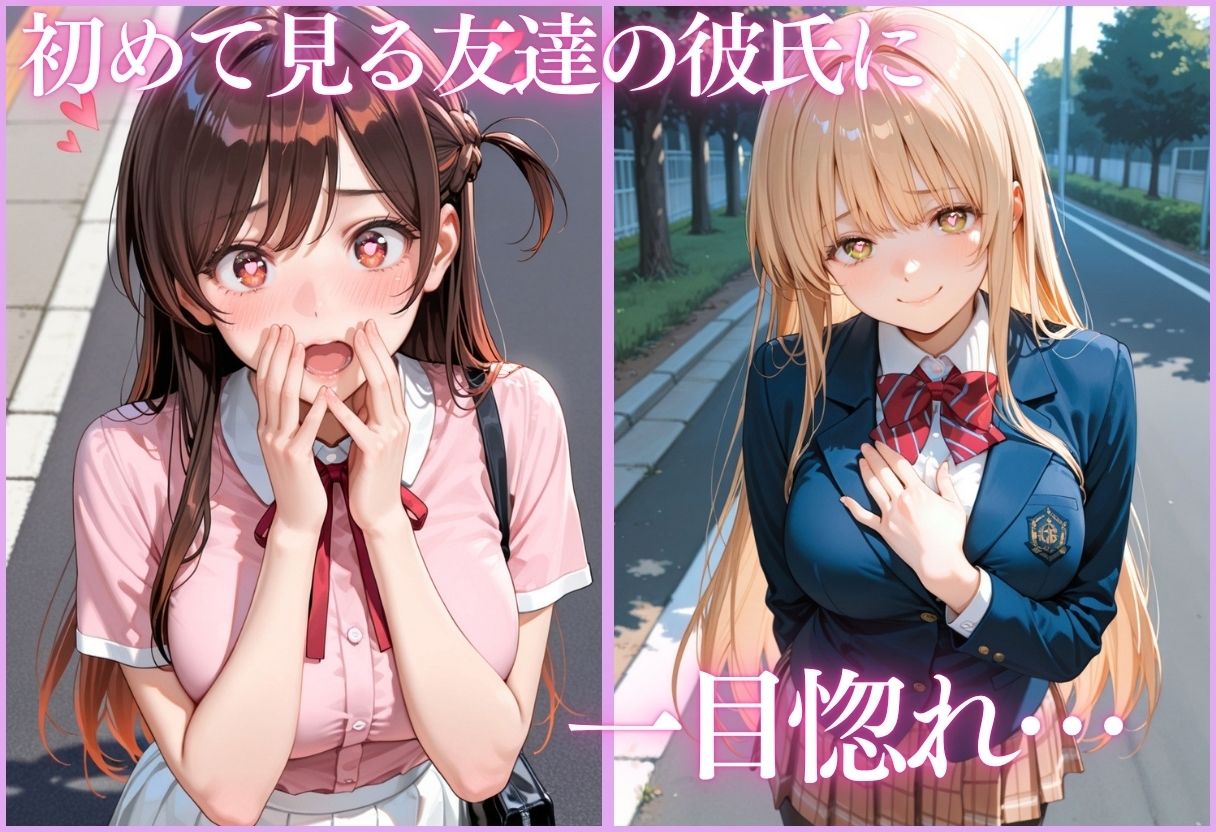 友達の彼氏に一目惚れして、寝取っちゃいました Vol.2