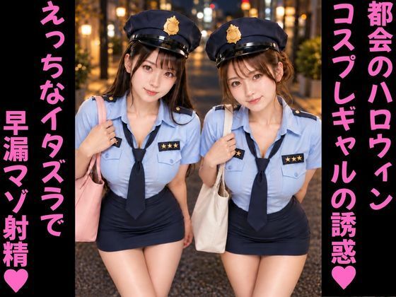 ハロウィンのコスプレギャルの誘惑に負けて大金と精子を搾取されたマゾの話【色仕掛け】【コスプレ】【ミニスカポリス】【足コキ】【マゾオナニー】