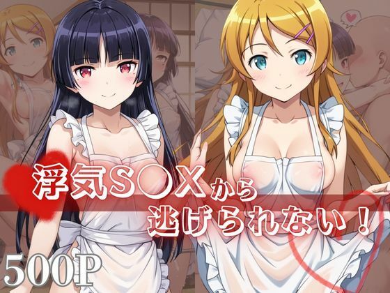 浮気S●Xから逃げられない！〜高○桐乃＆五○瑠璃編〜