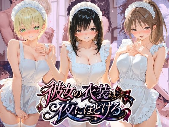 彼女の衣装は夜にほどける い〇ご100％