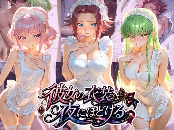 彼女の衣装は夜にほどける コ〇ドギアス