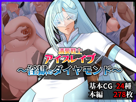 清愛戦士アイスレイブ〜淫獄のダイヤモンド〜 d_840596 2026/10/31image