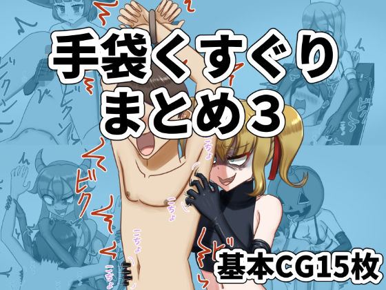 手袋くすぐりまとめ3（FANBOX） の表紙